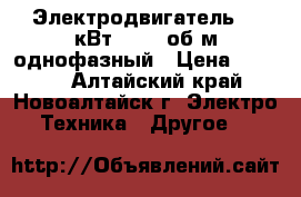 Электродвигатель 1.1кВт, 1400 об/м однофазный › Цена ­ 2 500 - Алтайский край, Новоалтайск г. Электро-Техника » Другое   